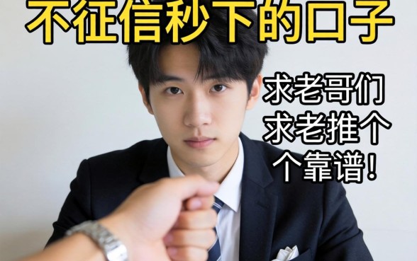 手头紧想找那种不看征信秒下的口子，求老哥们推荐几个靠谱的！