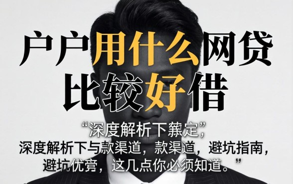 黑户用什么网贷比较好借？深度解析下款渠道与避坑指南，这几点你必须知道